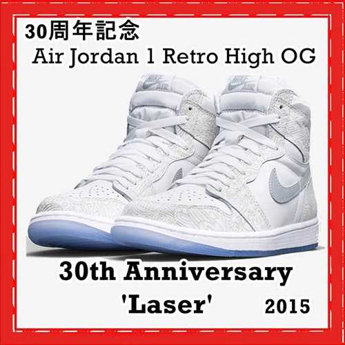30周年記念 NIKE Air Jordan 1 コピー Retro High OG Laser SS 15 2015 705289-100